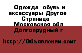 Одежда, обувь и аксессуары Другое - Страница 4 . Московская обл.,Долгопрудный г.